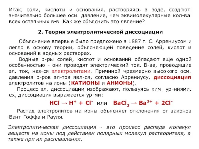 Итак, соли, кислоты и основания, растворяясь в воде, создают значительно большее