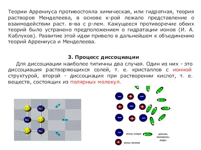 Теории Аррениуса противостояла химическая, или гидратная, теория растворов Менделеева, в основе