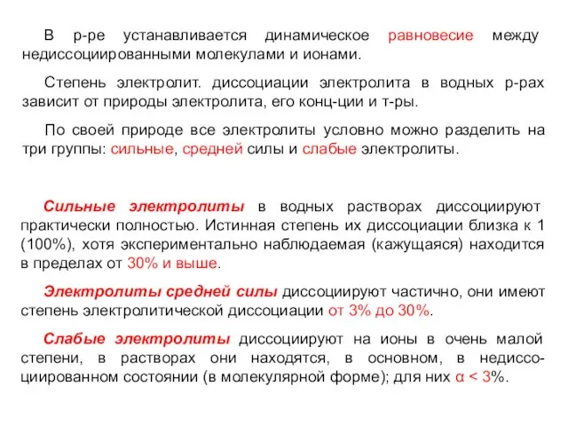 В р-ре устанавливается динамическое равновесие между недиссоциированными молекулами и ионами. Степень