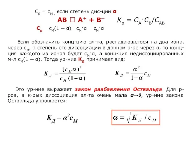 Если обозначить конц-цию эл-та, распадающегося на два иона, через cМ, а