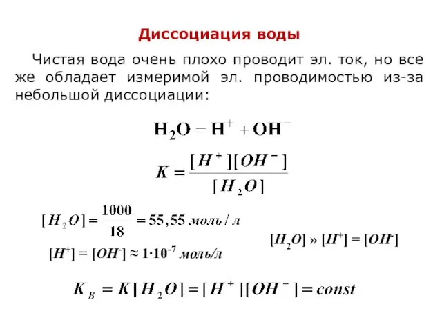 Диссоциация воды Чистая вода очень плохо проводит эл. ток, но все