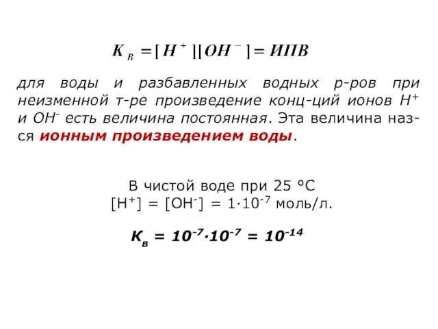 для воды и разбавленных водных р-ров при неизменной т-ре произведение конц-ций