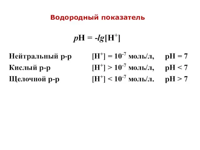 pH = -lg[H+] Водородный показатель