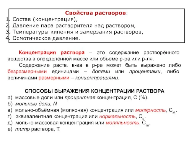 Свойства растворов: Состав (концентрация), Давление пара растворителя над раствором, Температуры кипения