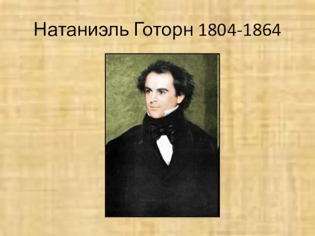 Натаниэль Готорн 1804-1864