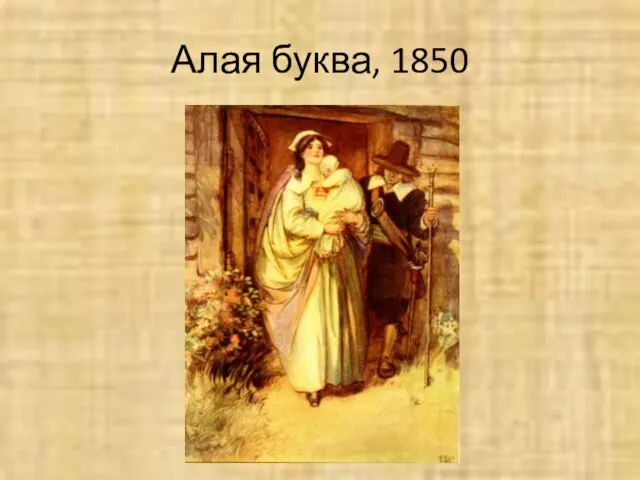 Алая буква, 1850