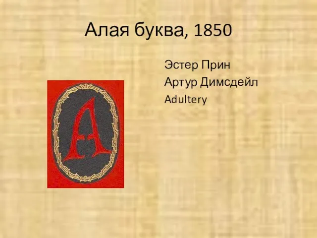 Алая буква, 1850 Эстер Прин Артур Димсдейл Adultery