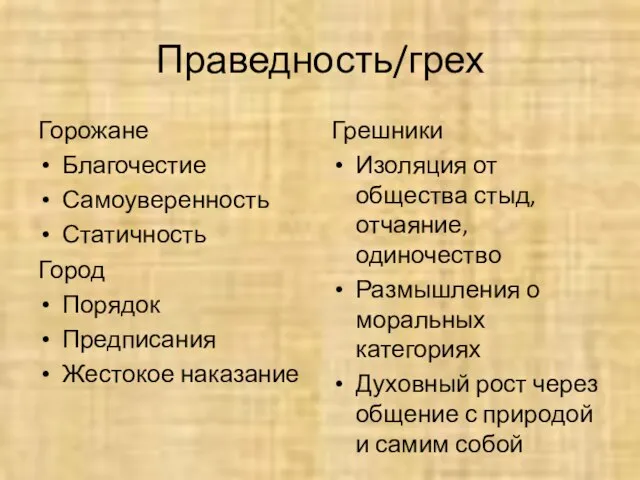 Праведность/грех Горожане Благочестие Самоуверенность Статичность Город Порядок Предписания Жестокое наказание Грешники