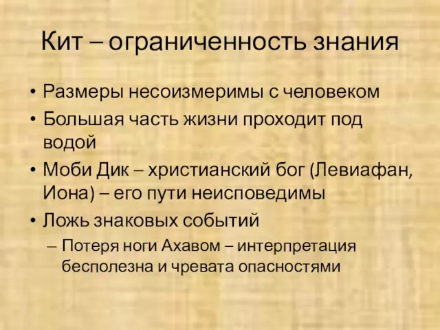 Кит – ограниченность знания Размеры несоизмеримы с человеком Большая часть жизни