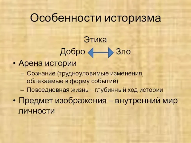 Особенности историзма Этика Добро Зло Арена истории Сознание (трудноуловимые изменения, облекаемые