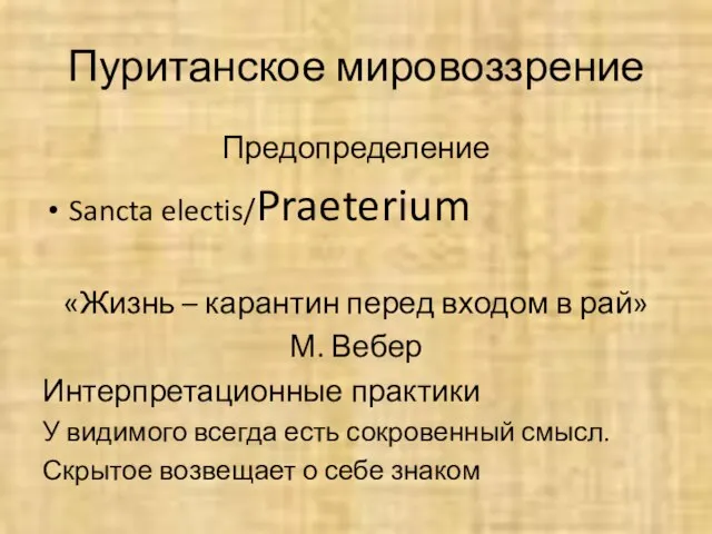 Пуританское мировоззрение Предопределение Sancta electis/Praeterium «Жизнь – карантин перед входом в