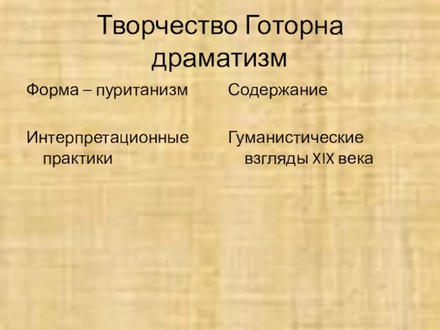 Творчество Готорна драматизм Форма – пуританизм Интерпретационные практики Содержание Гуманистические взгляды XIX века