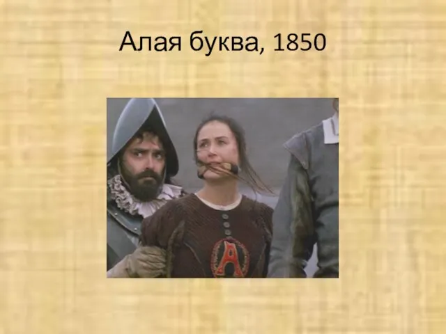 Алая буква, 1850