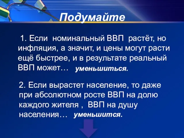 Подумайте 1. Если номинальный ВВП растёт, но инфляция, а значит, и