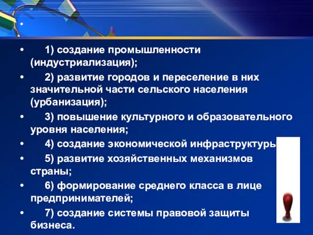 1) создание промышленности (индустриализация); 2) развитие городов и переселение в них