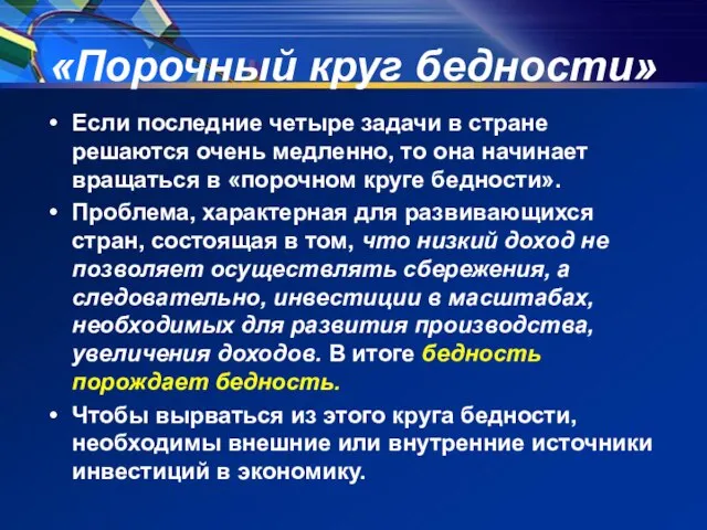 «Порочный круг бедности» Если последние четыре задачи в стране решаются очень