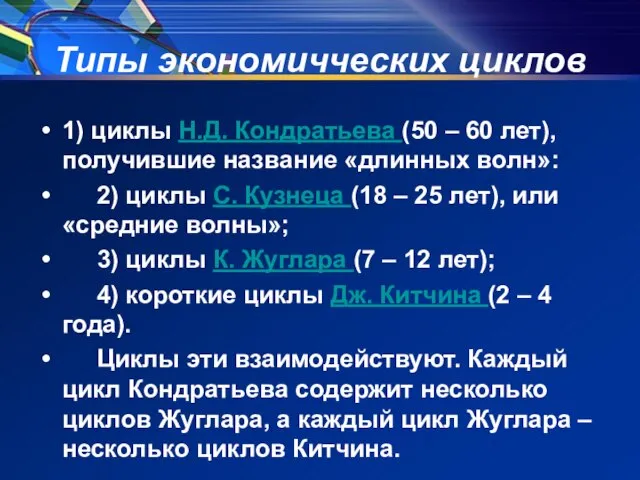 Типы экономичческих циклов 1) циклы Н.Д. Кондратьева (50 – 60 лет),