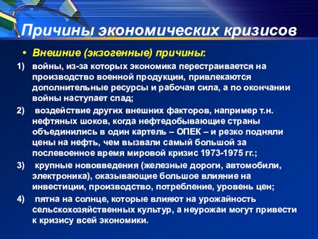 Причины экономических кризисов Внешние (экзогенные) причины: войны, из-за которых экономика перестраивается