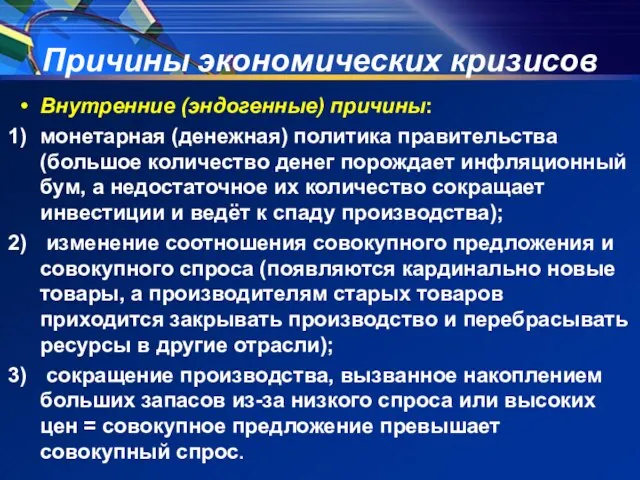 Причины экономических кризисов Внутренние (эндогенные) причины: монетарная (денежная) политика правительства (большое