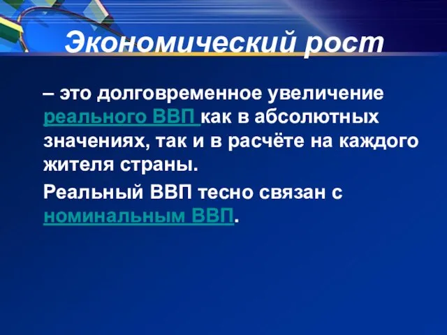 Экономический рост – это долговременное увеличение реального ВВП как в абсолютных