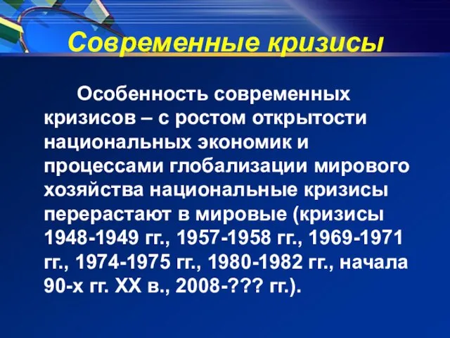 Современные кризисы Особенность современных кризисов – с ростом открытости национальных экономик