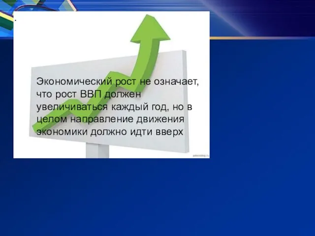 . Экономический рост не означает, что рост ВВП должен увеличиваться каждый