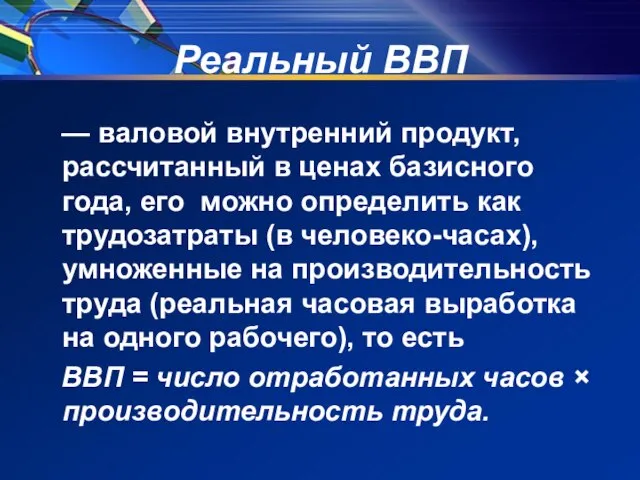 Реальный ВВП — валовой внутренний продукт, рассчитанный в ценах базисного года,