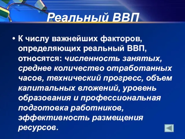 Реальный ВВП К числу важнейших факторов, определяющих реальный ВВП, относятся: численность