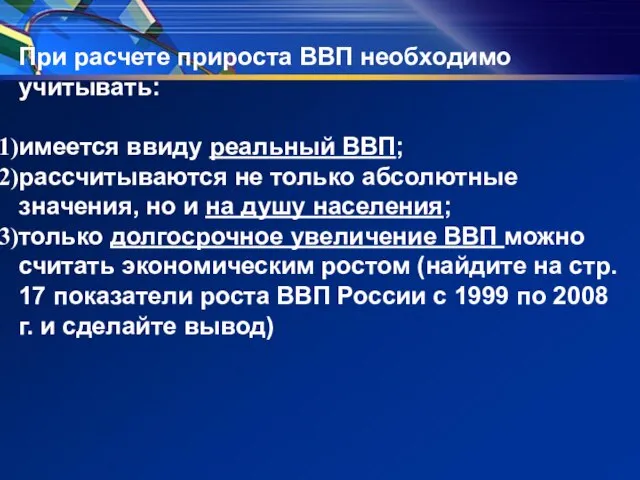 При расчете прироста ВВП необходимо учитывать: имеется ввиду реальный ВВП; рассчитываются