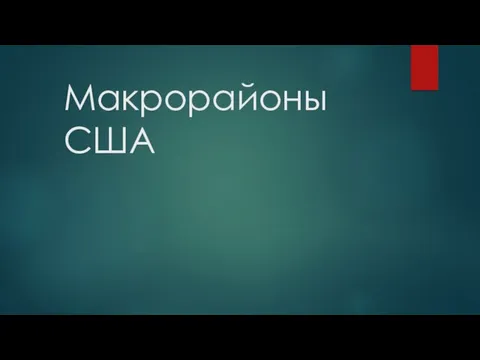 Макрорайоны США