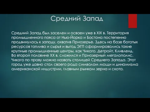 Средний Запад Средний Запад был заселен и освоен уже в XIX