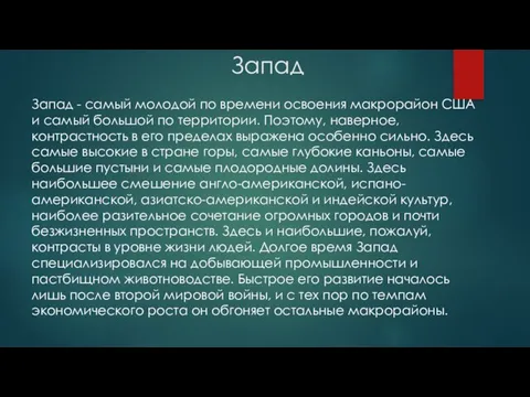 Запад Запад - самый молодой по времени освоения макрорайон США и