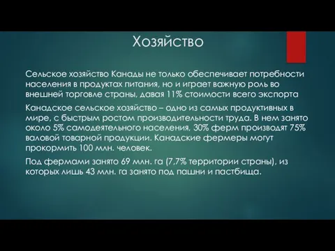 Хозяйство Сельское хозяйство Канады не только обеспечивает потребности населения в продуктах