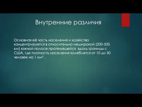 Внутренние различия Основная её часть населения и хозяйства концентрируется в относительно