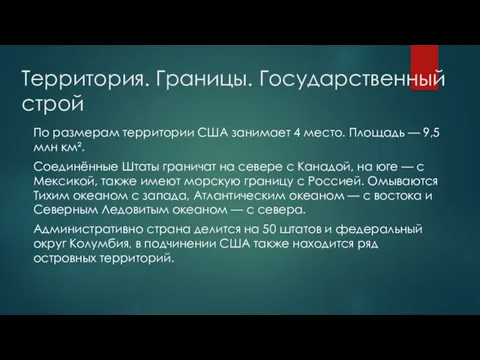 Территория. Границы. Государственный строй По размерам территории США занимает 4 место.