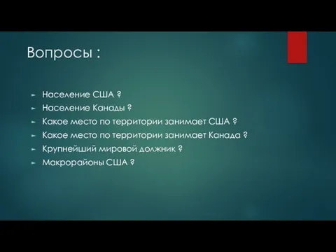 Вопросы : Население США ? Население Канады ? Какое место по