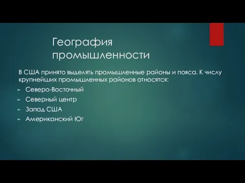 География промышленности В США принято выделять промышленные районы и пояса. К