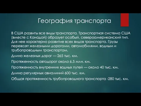 География транспорта В США развиты все виды транспорта. Транспортная система США