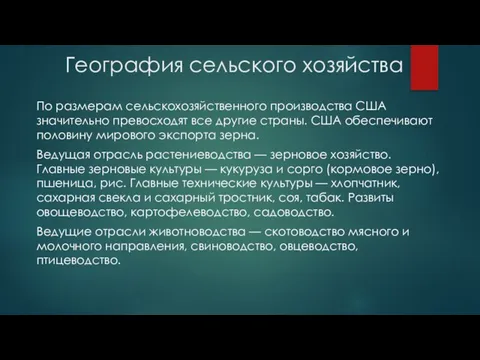 География сельского хозяйства По размерам сельскохозяйственного производства США значительно превосходят все