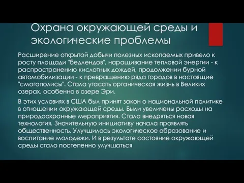 Охрана окружающей среды и экологические проблемы Расширение открытой добычи полезных ископаемых