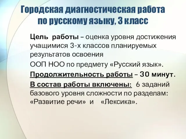 Городская диагностическая работа по русскому языку, 3 класс Цель работы –