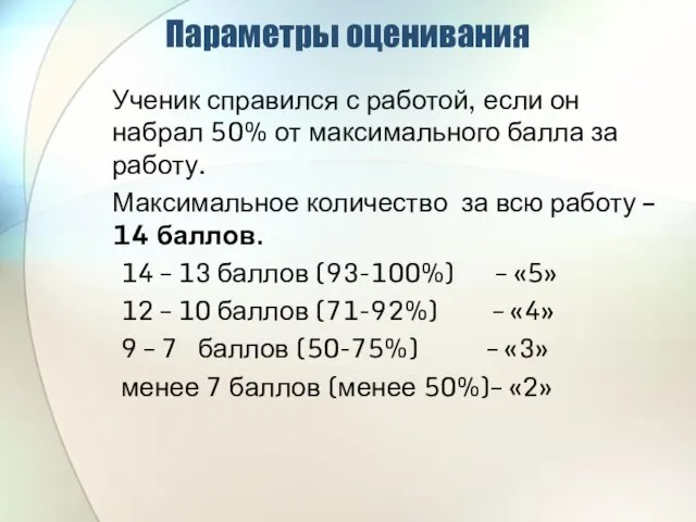 Параметры оценивания Ученик справился с работой, если он набрал 50% от