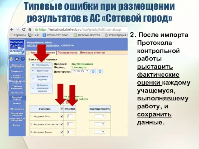 Типовые ошибки при размещении результатов в АС «Сетевой город» 2. После