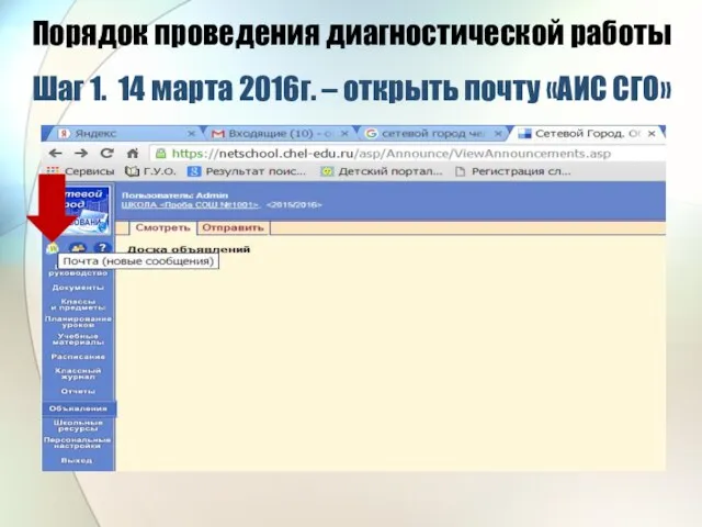 Порядок проведения диагностической работы Шаг 1. 14 марта 2016г. – открыть почту «АИС СГО»