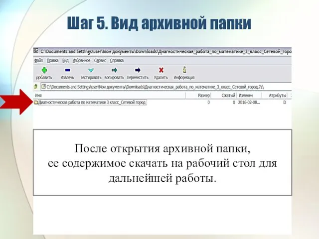 Шаг 5. Вид архивной папки После открытия архивной папки, ее содержимое