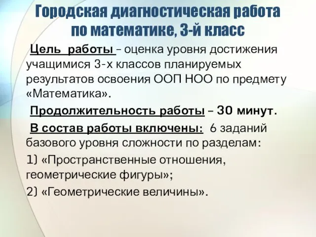 Городская диагностическая работа по математике, 3-й класс Цель работы – оценка