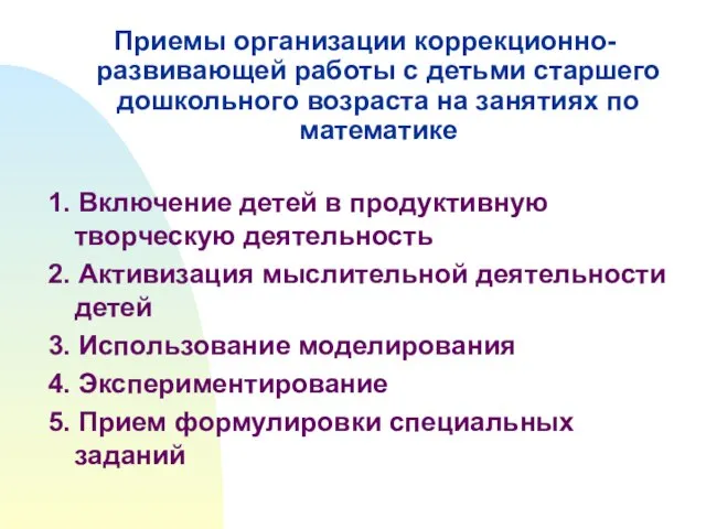 Приемы организации коррекционно- развивающей работы с детьми старшего дошкольного возраста на