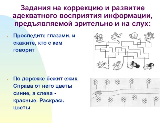 Задания на коррекцию и развитие адекватного восприятия информации, предъявляемой зрительно и