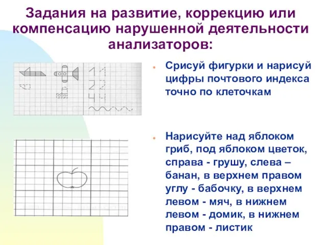 Задания на развитие, коррекцию или компенсацию нарушенной деятельности анализаторов: Срисуй фигурки