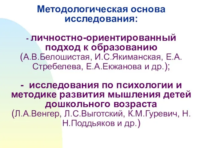 Методологическая основа исследования: - личностно-ориентированный подход к образованию (А.В.Белошистая, И.С.Якиманская, Е.А.Стребелева,